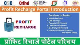 प्रॉफिट रिचार्ज पोर्टल परिचय | Profit Recharge Portal Introduction | Multi Recharge Portal