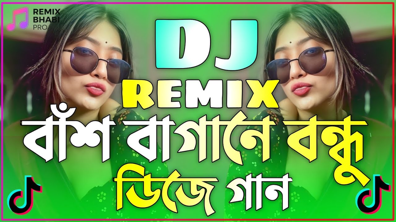 বাঁশ বাগানে বন্ধু ডিজে গান | ডিজে গান dj 2026 | Bash Bagane Bondhu Dj | Bangla Dj Gan | Dj Gan 2026