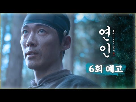[연인 6회 예고] ＂이제부터 여기는... 아무도 못 지나간다＂, MBC 230819 방송