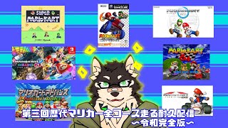 [MarioKart8DX]全コース走る耐久３[中島ダイワ]