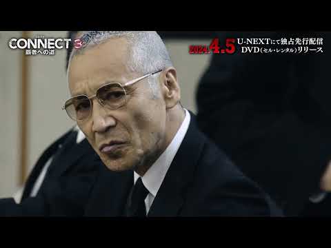 任侠ドラマ『CONNECT -覇者への道- 3』予告編【4月5日より配信開始＆DVD リリース】