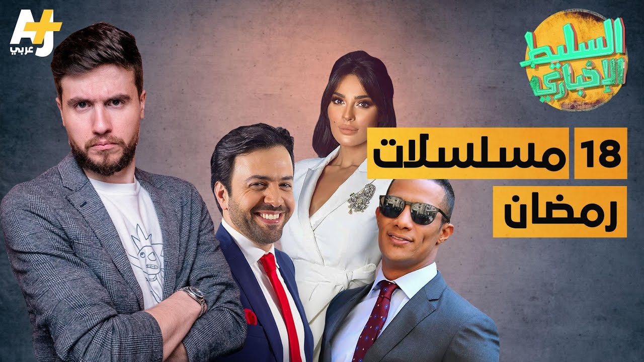 السليط الإخباري - مسلسلات رمضان | الحلقة (18) الموسم السابع