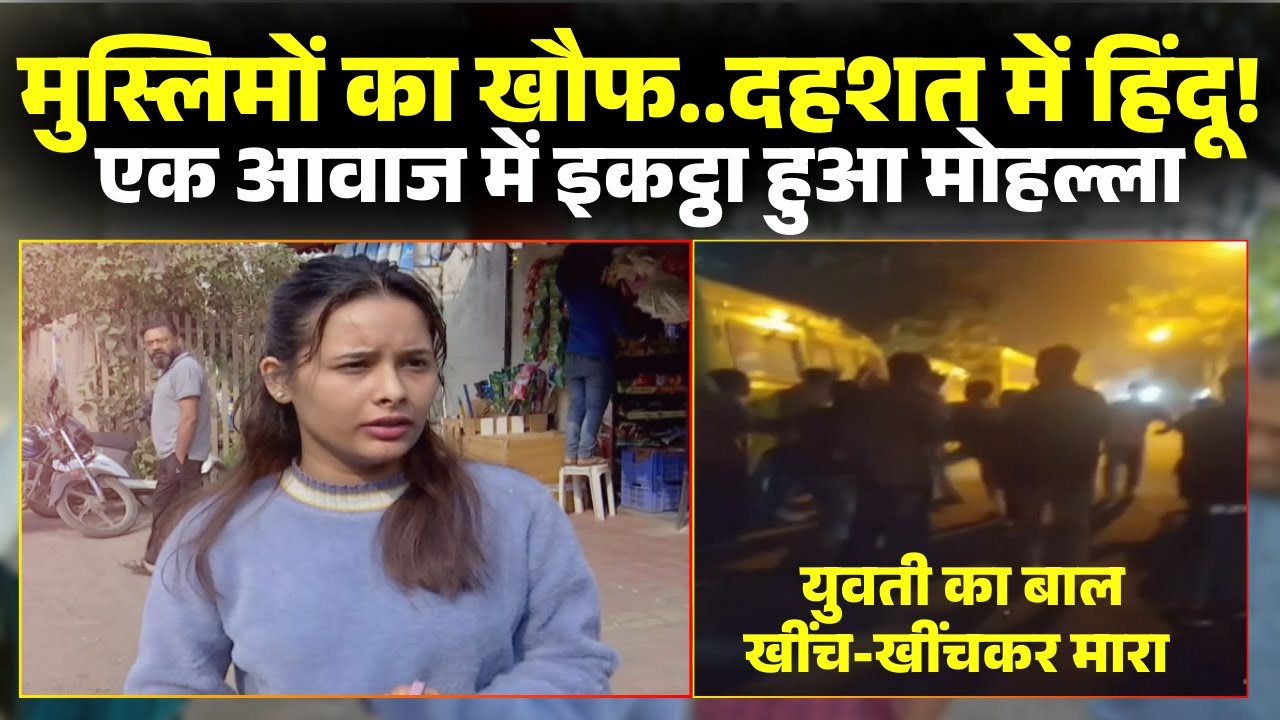 Bhopal Girl Attack News: भोपाल में सुरक्षित नहीं हिंदू! पार्किंग विवाद में लड़की के साथ मारपीट