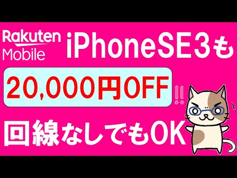 【１分見ればOK】楽天モバイル楽天市場店iPhoneキャンペーンにiPhoneSE3が追加！端末のみ購入でも20,000円OFF！！