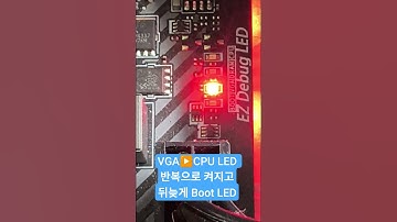 VGA CPU  LED반복되다가 BOOT LED로 넘어감 (VGA and CPU LEDs cycle repeatedly, then switch to the BOOT LED)