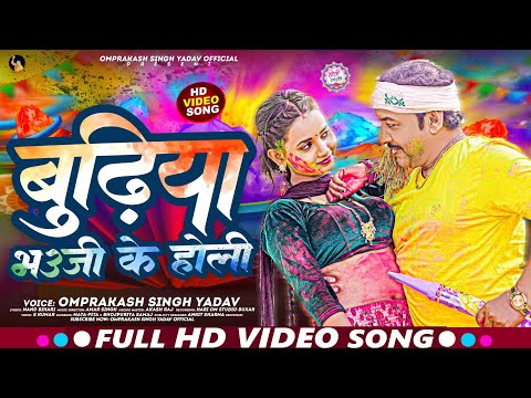 #Video - #Omprakash Singh Yadav New Holi Video - Budhiya Bhauji Ke #Holi - बुढ़िया भउजी के #होली
