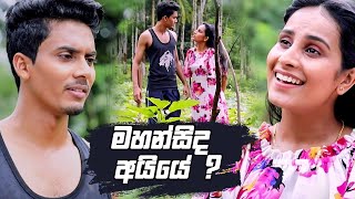 මහන්සිද අයියේ ? | Salena Nuwan