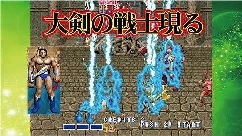 Golden Axe ゴールデンアックス Arcade cheat アーケード チート