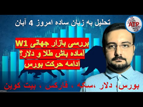 تحلیل به زبان ساده بیت کوین فارکس دلار بورس تهران بورس جهانی سکه طلا 18 امروز