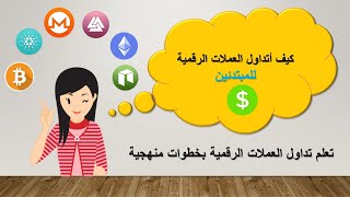 طريقة تحويل والتداول عملات في بينانس بدون ان تدفع اي رسوم تداول ب 1$ التداول بعملات رقمية لها مستقبل