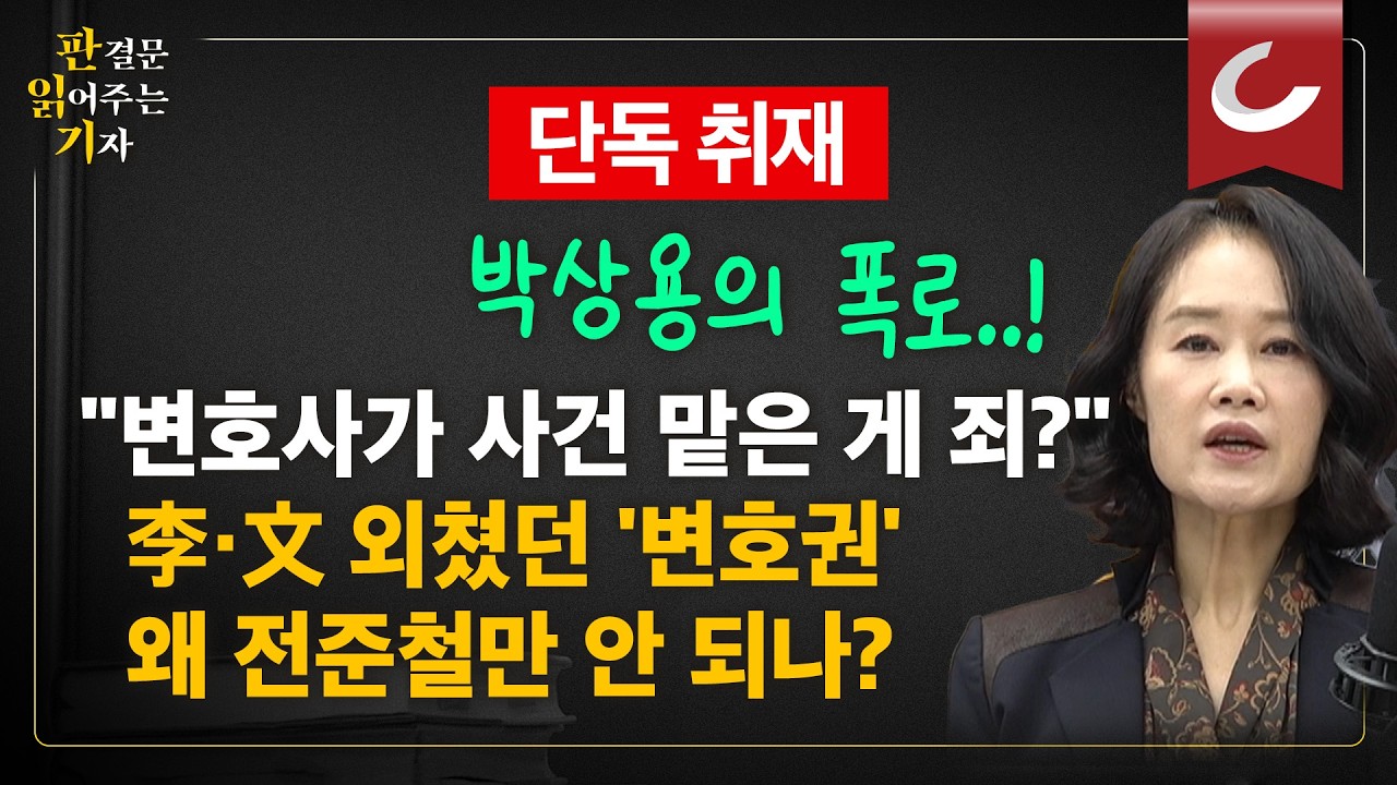 [판읽기] 박상용 검사 단독 취재 | 전준철 특검 추천 논란...김성태 진술 어디에 긁혔을까