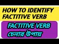 How to Identify Factitive Verb in English Grammar. Basic English Grammar. Bangla Tutorial.
