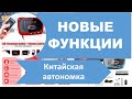 Китайская автономка 4. Новые функции!