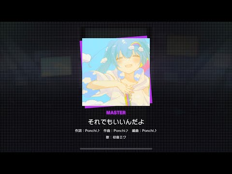 ［プロセカ譜面確認］それでもいいんだよ【MASTER楽曲Lv29】
