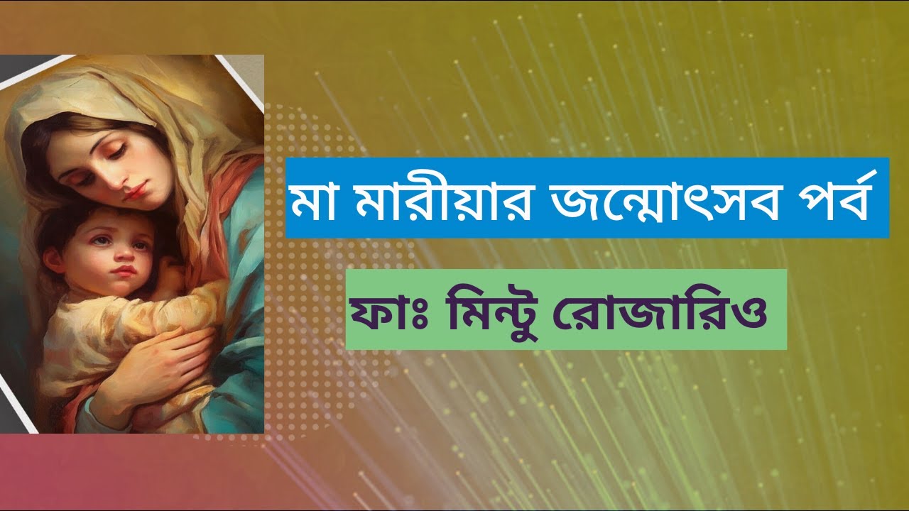 মারীয়ার জন্মোৎসব পর্ব// ফাঃ মিন্টু রোজারিও// - YouTube