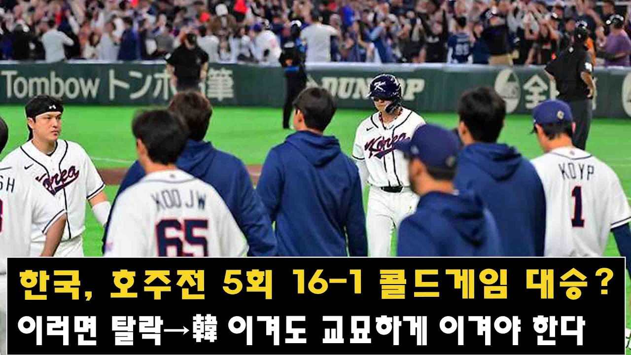한국, 호주전 5회 16-1 콜드게임 대승?…이러면 탈락→韓 이겨도 교묘하게 이겨야 한다