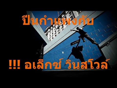 เรียนปาร์กัวกับอเล็กซ์!!! - ท่า "Wall Run"