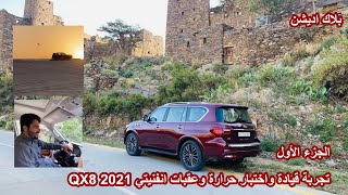 تجربة قيادة واختبار حرارة وطرق وعرة انفنيتي  QX80 2021 | الجزء الأول