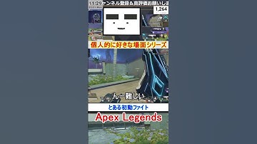 【Apex】とある初動ファイト【てつぽんげーむず】　#shorts #apex #apexlegends