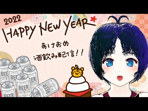 2022年初配信！あけおめ酒飲み雑談🍻🍻