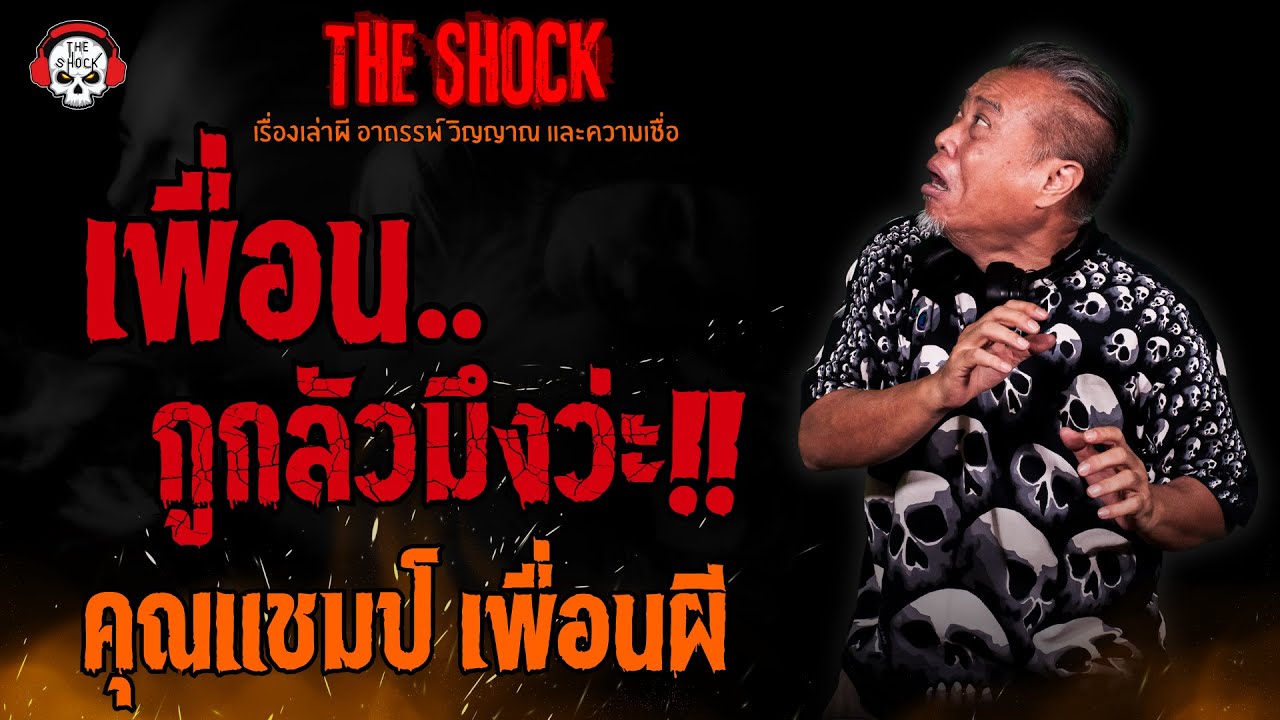 เพื่อน..กูกลัวมึงว่ะ คุณเเชมป์ เพื่อนผี l TheShock13