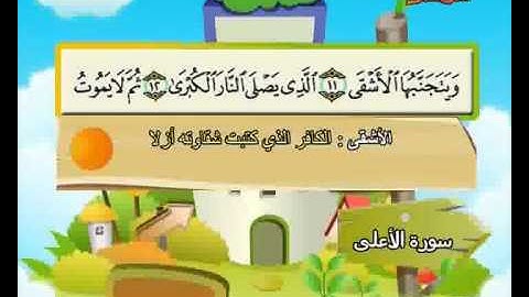 المصحف المعلم الصديق المنشاوي ::: سورة الأعلى