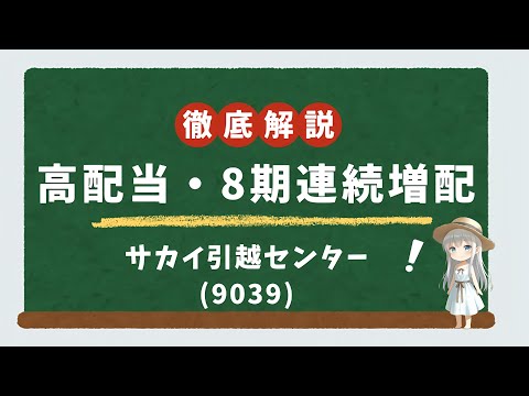 【高配当株/連続増配】🐼 パンダマークの引越最大手！サカイ引越センター(9039)の株主優待と業績を徹底解説！【お米】