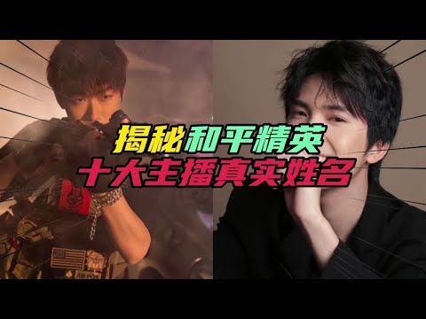 和平精英：揭秘！吃鸡十大主播的真实姓名。