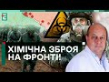 Хімічна зброя на Лиманському напрямку: імовірно московити застосували хлорпікрин, — Андрій Гук