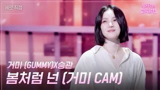 [세로] 거미 (GUMMY)X승관 - 봄처럼 넌 [더 시즌즈-성시경의 고막남친] | KBS 260424 방송