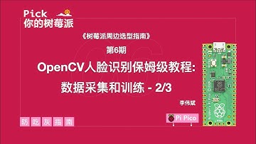 【Pick你的树莓派】树莓派OpenCV人脸识别保姆级教程3.2 - 数据采集和训练《嘉宾讲者：李伟斌》| Digi-Key X DFRobot