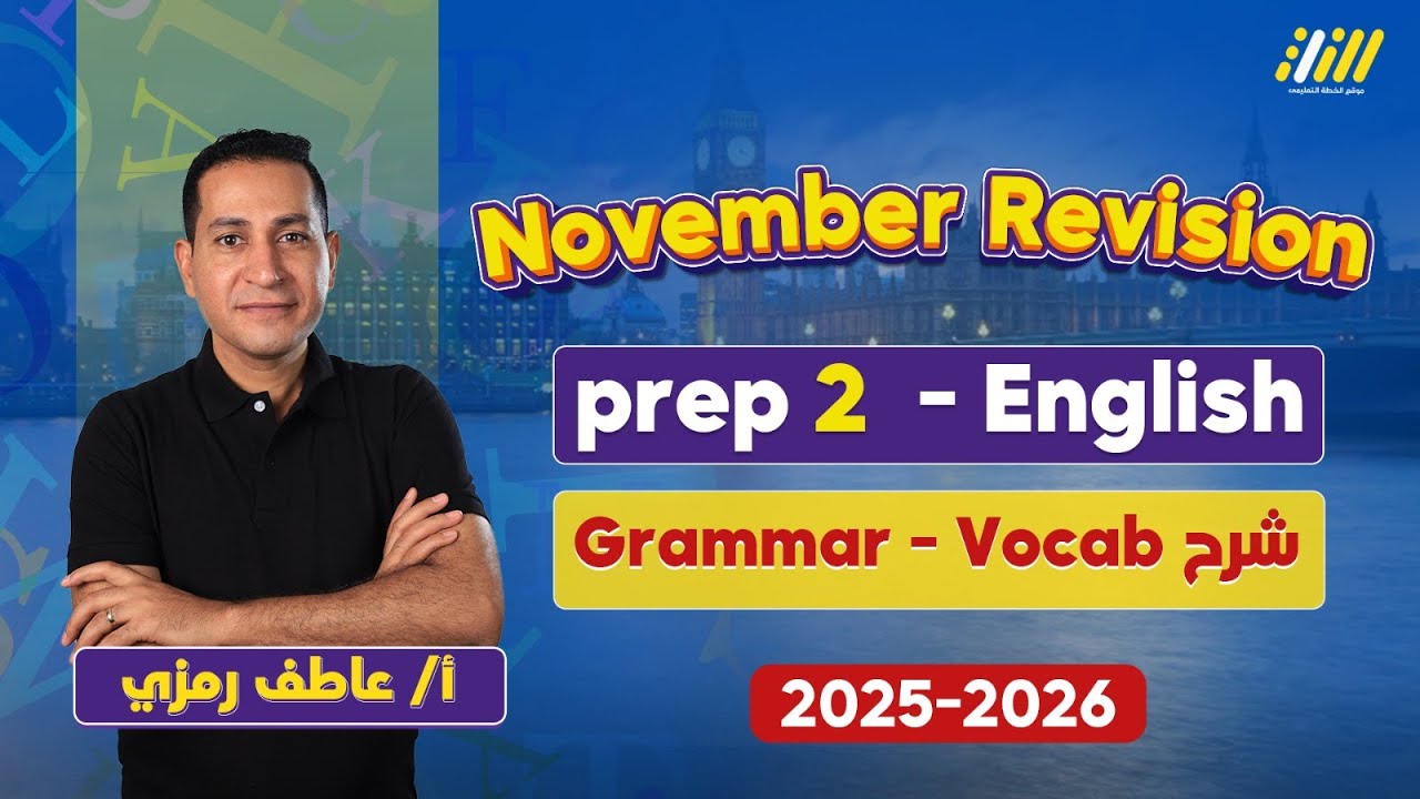 انجليزي تانيه اعدادي 2026 | مراجعه انجليزي تانيه اعدادي شهر نوفمبر | مستر عاطف رمزي