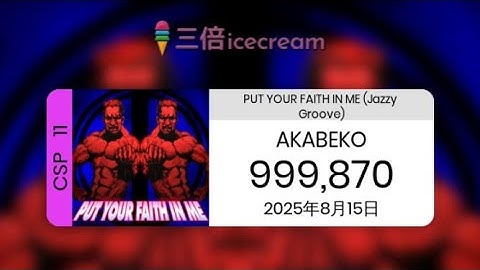 【DDR World】PUT YOUR FAITH IN ME(Jazzy Groove) [CSP-11] - PFC(999870)