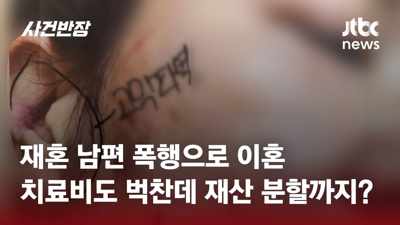 재혼 남편의 폭행으로 이혼…치료비도 벅찬데 재산 분할까지? / JTBC 사건반장