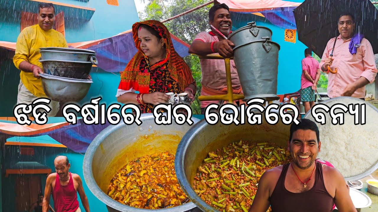 ଝଡି ବର୍ଷାରେ ଘରେ ବଡ ଭୋଜି 😋 l Gouranga Nayak Odia Vlogs 