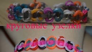Как плести из резиночек браслет, круговые узелки Как плести из резиночек браслет, круговые узелки
