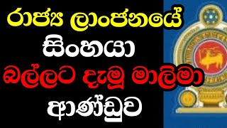 ලංකාවේ රාජ්‍ය ලාංජනයේ සිංහයා බල්ලට දැමූ මාලිමා මහජන ආරක්ෂක වෙබ් අඩවිය | POLI CHAT | #episode200