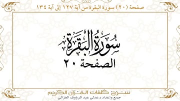 صفحة 20 سورة البقرة من آية 127 إلى آية 134      https://quranwords.net