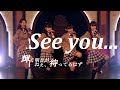 【UME★Mash】&quot;See you...&quot; by Sakura-Gakuin 2014 with 2011【See you... さくら学院】