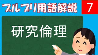 【公認心理師試験対策講座】研究倫理ーヘルシンキ宣言、ディセプション、デブリーフィングー【心理学研究法・統計法】