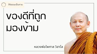 ของดีที่ถูกมองข้าม - พระไพศาล วิสาโล