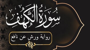 سورة الكهف برواية ورش بصوت خاشع | القارئ اسامة الخلطي