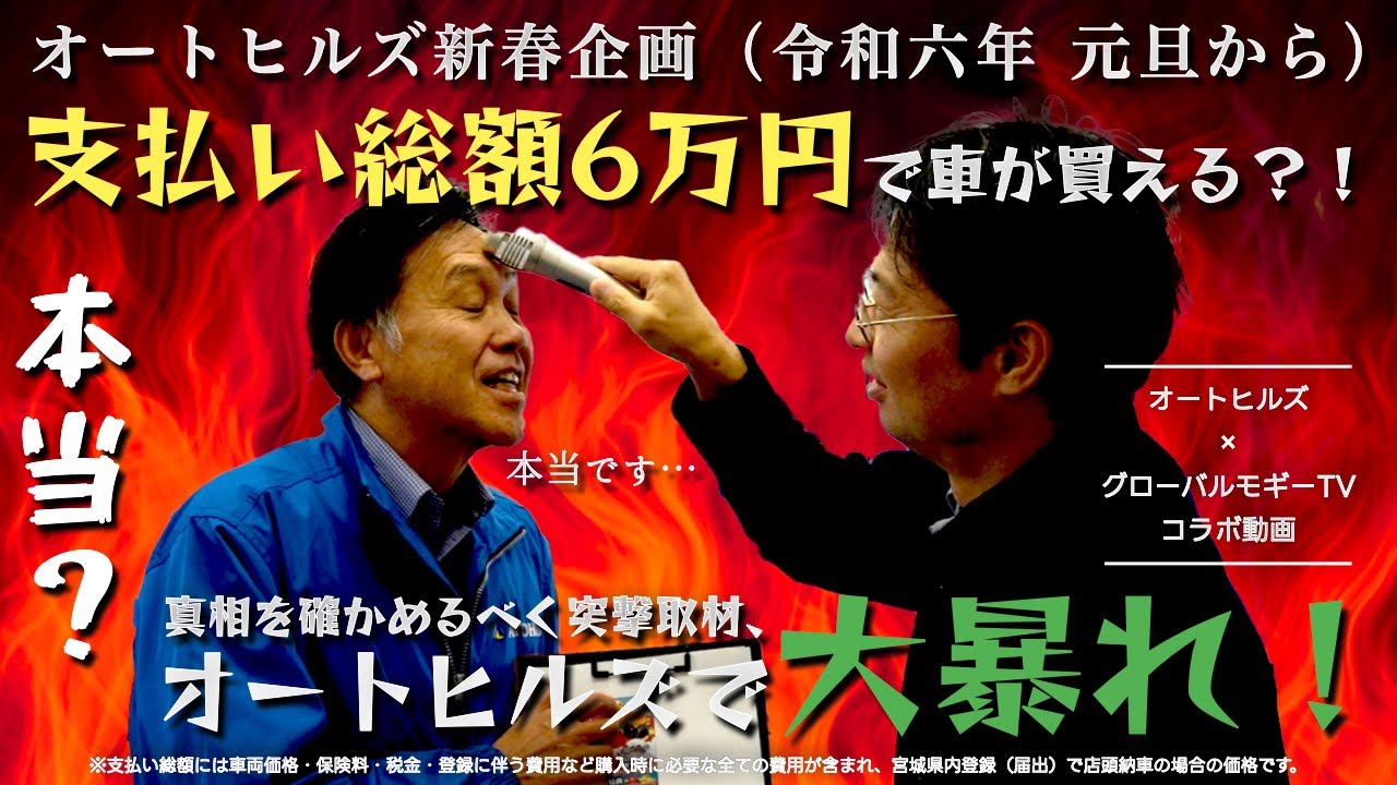 6万円で車が？！】宮城県の中古車展示場オートヒルズで車が6万円で