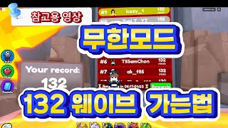 [토일렛타워디펜스]  무한모드 (endless) 132웨이브 가는법 참고 하세요! #toilettowerdefense  #endless #토타디 #로블록스