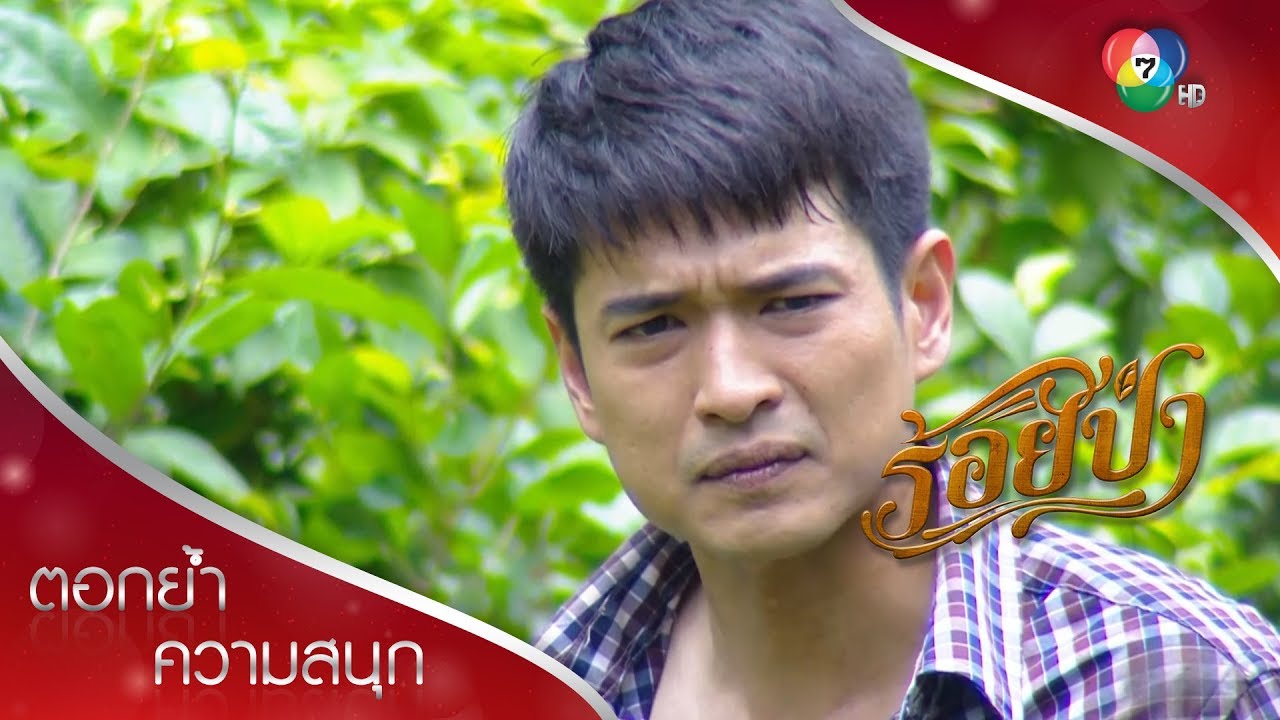 จันทรเปลี่ยนใจมอบตัว เป็นพยานเอาผิดพ่อเลี้ยง! | ตอกย้ำความสนุก ร้อยป่า EP.10 | Ch7HD
