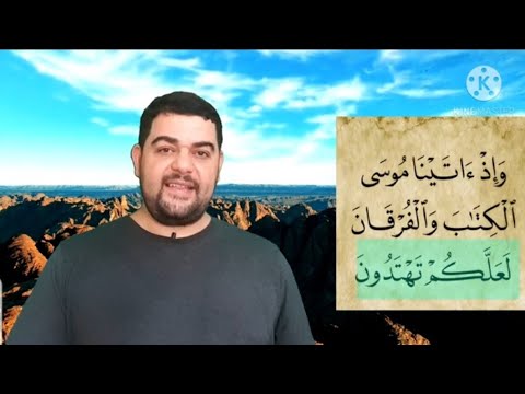 تفسير سورة البقرة ٥٣ وإذ آتينا موسى الكتاب والفرقان لعلكم تهتدون الفرقان خواطر الشعراوي