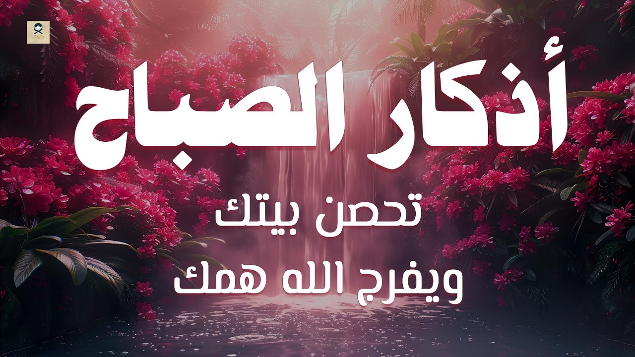 أذكار الصباح - راحة نفسية لا توصف بصوت القارئ علاء عقل | Morning Athkar - Dzikir Pagi by Alaa Aql