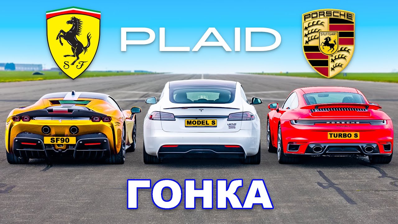 Tesla Model S PLAID против Ferrari SF90 против Porsche 911 Turbo S: ГОНКА