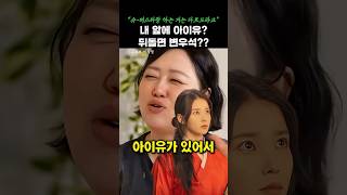 [아이유 변우석과의 촬영이란..♥] #shorts