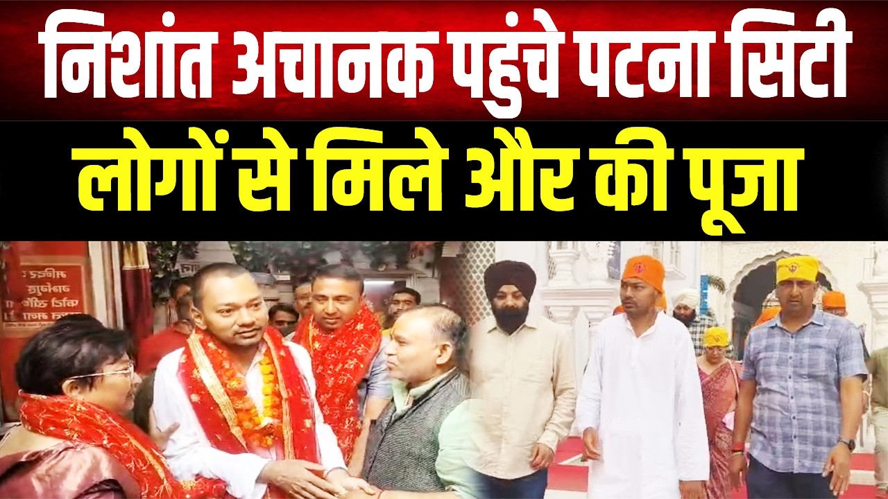 राजनीति में आते ही एक्शन में Nishant Kumar! अचानक पहुंचे Patna City, लोगों के बीच जाकर जीता दिल